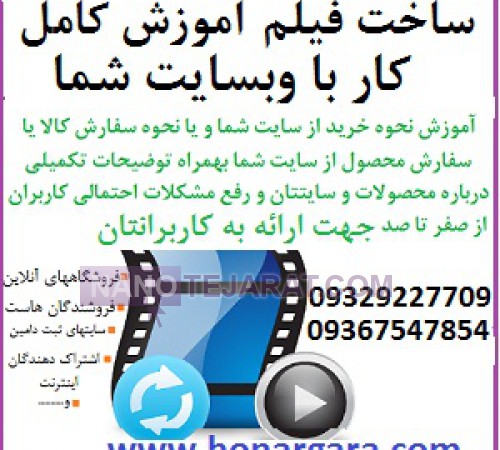 فیلم آموزش کار با سایت شما برای کاربرانتان